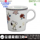 已完售,yamaka SN721-11花(日本原裝):::日本製,PEANUTS,SNOOPY,史努比,馬克杯,茶杯,和文様マグ,刷卡或3期,4979855211502