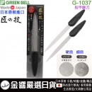 【金響日貨】GREENBELL G-1037(日本原裝):::日本製,匠の技,不鏽鋼指甲銼刀,銼刀,耐用性,刷卡或3期,G1037,4972525514606