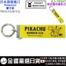 【金響日貨】kamiojapan KJ-18347(日本原裝):::POCKET MONSTERS,口袋怪獸,Pokemon,寶可夢,PIKACHU,皮卡丘,鑰匙圈,鑰匙扣,刷卡或3期