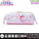 【金響日貨】Sanrio D868-MM(日本原裝):::三麗鷗,MY MELODY,美樂蒂,個性筆袋,文具袋,筆袋,雜物袋,刷卡或3期,4550337316290