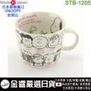 缺貨,k-onishimd STB-1205(日本原裝):::日本製,PEANUTS,SNOOPY,史努比,馬克杯,茶杯,史努比朋友們,刷卡或3期,4981181754769