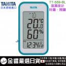 缺貨,TANITA TT-559-BL(日本原裝):::數位溫濕度計,掛置兼用,磁鐵付,時間,日曆,鬧鐘,快適等級,刷卡或3期,TT559