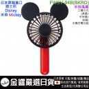 【金響日貨】DOSHISHA FWSV-94B(BKRD)(日本原裝):::DISNEY,迪士尼,Mickey,米奇,3WAY風扇,手機充電,刷卡或3期,4550283396339