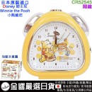 【金響日貨】CRUX CR52545(日本國內款):::DISNEY,迪士尼,Winnie the Pooh,小熊維尼,指針型鬧鐘,可選鈴聲與旋律音,燈光,貪睡,刷卡或3期,4935124525459