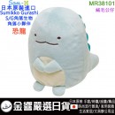 【金響日貨】San-X MR38101 恐龍(日本原裝):::SUMIKKO GURASHI,S/G,角落小夥伴,角落生物,絨毛公仔,玩具,刷卡或3期,4974413651868