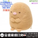 【金響日貨】San-X MP40701 炸豬排(日本原裝):::SUMIKKO GURASHI,S/G,角落小夥伴,角落生物,絨毛公仔,玩具,刷卡或3期,4974413580632