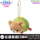 【金響日貨】San-X MY02701(日本原裝):::Rilakkuma,拉拉熊,吊飾,掛飾,刷卡或3期,4974413733823