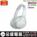 缺貨,SONY WH-CH710N/W白色(公司貨):::主動式降噪藍牙耳罩式耳機,快速充電,免持通話,刷卡或3期,WHCH710N