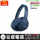 【金響電器】現貨,SONY WH-CH710N/L藍色(公司貨):::主動式降噪藍牙耳罩式耳機,快速充電,免持通話,刷卡或3期,WHCH710N