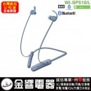 【金響電器】現貨,SONY WI-SP510/L藍色(公司貨):::無線藍牙運動耳機,IPX5防水等級,免持通話,快速充電,刷卡或3期,WISP510