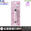 【金響日貨】KAI 貝印 KK-2536(日本原裝):::日本製,Hello Kitty,凱蒂貓,日本風,新標準指甲剪,指甲鉗,指甲刀,刷卡或3期,KK2536,S桜,4901601308778