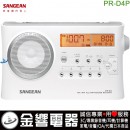 【金響電器】現貨,SANGEAN PR-D4P(公司貨):::AM/FM二波段數位選台收音機(內建喇叭),PRD4P,免運費商品