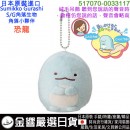 【金響日貨】Joypalette 517070-0033117(日本原裝):::SUMIKKO GURASHI,S/G,角落小夥伴,角落生物,絨毛交談吊飾,會說話,玩具,刷卡或3期