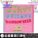 【金響日貨】RAINBOW BEAR FLAG-2(日本原裝):::日本製,彩虹熊,小方巾,小毛巾,手帕,今治毛巾認證,刷卡或3期,4571309044522