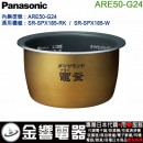 【金響代購】空運,Panasonic ARE50-G24(日本國內款):::國際牌壓力IH電子鍋內鍋,SR-SPX185-RK,SR-SPX185-W專用,刷卡或3期