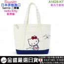 【金響日貨】Sanrio A1628-KT(日本原裝):::三麗鷗,Hello Kitty,凱蒂貓,手提包,帆布手提袋,側背袋,刷卡或3期,4550337295731
