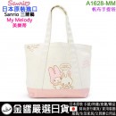 【金響日貨】Sanrio A1628-MM(日本原裝):::三麗鷗,My Melody,美樂蒂,手提包,帆布手提袋,側背袋,刷卡或3期,4550337295748