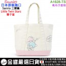 【金響日貨】Sanrio A1628-TS(日本原裝):::三麗鷗,Little Twin Stars,雙子星,手提包,帆布手提袋,側背袋,刷卡或3期,4550337295786