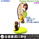 【金響日貨】joie monkey-banana-tree(日本原裝):::猴子香蕉樹,Banana Tree,香蕉保存樹,刷卡或3期,0067742777003
