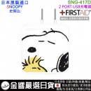 【金響日貨】gourmandise SNG-417D(日本原裝):::PEANUTS,SNOOPY,史努比,2 PORT,USB急速充電器,世界電壓,刷卡或3期,4550213026947