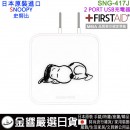 【金響日貨】gourmandise SNG-417J(日本原裝):::PEANUTS,SNOOPY,史努比,2 PORT,USB急速充電器,世界電壓,刷卡或3期,4550213026992