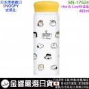 【金響日貨】kamiojapan SN-17524(日本原裝):::PEANUTS,SNOOPY,史努比,不鏽鋼,保溫瓶,保冷瓶,水壺,水瓶,隨手瓶,480ml,刷卡或3期,4991277175248