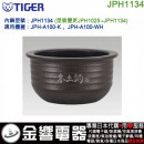 【金響代購】空運,TIGER JPH1134(日本國內款):::虎牌壓力IH電子鍋內鍋,JPH-A100-K,JPH-A100-WH,專用,刷卡或3期,JPH1025