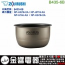 【金響代購】空運,ZOJIRUSHI B435-6B(日本國內款):::象印電子鍋內鍋,NP-H18J,NP-HF18,NP-HG18,NP-HQ18,專用