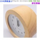 【金響日貨】EINA EIN-100-NA原木色(日本國內款):::指針型鬧鐘,北歐風格,極簡風,木質外殼,靜音,嗶嗶聲鬧鈴,刷卡或3期,EIN100