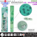 【金響日貨】shimitori SN645(日本原裝):::日本製,史努比,攜帶式瞬間去污神器,去汙筆,去漬筆,擦擦筆,去汙漬,外食族必備,刷卡或3期,4560103146457