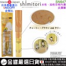 【金響日貨】shimitori SN647(日本原裝):::日本製,史努比,攜帶式瞬間去污神器,去汙筆,去漬筆,擦擦筆,去汙漬,外食族必備,刷卡或3期,4560103146471