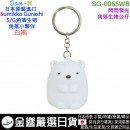 【金響日貨】San-X SG-0055WB白熊(日本原裝):::SUMIKKO GURASHI,S/G,角落小夥伴,角落生物,閃閃發光,公仔,玩具,鑰匙圈,刷卡或3期,4549479041702