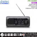 【金響日貨】現貨,dretec PR-322BK(日本原裝):::防災多功能收音機,FM,AM,手機充電,手回發電,LED照明,警報功能,PR322