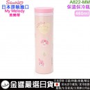 【金響日貨】Sanrio A822-MM-460(日本原裝):::My Melody,美樂蒂,不鏽鋼,保溫瓶,保冷瓶,隨手瓶,直飲水壺,環保瓶,刷卡或3期,4550337543436