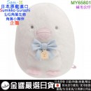 【金響日貨】San-X MY65801(日本原裝):::SUMIKKO GURASHI,S/G,角落小夥伴,角落生物,絨毛公仔,沙包玩偶,絨毛玩偶,刷卡或3期,4974413764728