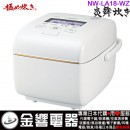 已完售,ZOJIRUSHI NW-LA18-WZ雪白(日本國內款):::2020年最新,日本製,象印壓力IH電子鍋,1升炊き,10人份,炎舞炊き,豪炎かまど釜,刷卡或3期,NWLA18