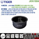 【金響代購】空運,TIGER JKN1684(日本國內款):::虎牌壓力IH電子鍋內鍋,JKN-G150,JKN-S150,JKN-V150,JKN-B150,JKN-A150,JKN-15BKT