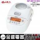 已完售,ZOJIRUSHI NP-BK10-WA(日本國內款):::2020年最新,日本製,象印壓力IH電子鍋,5.5合炊き,6人份,極め炊き,鉄器コート,プラチナ厚釜