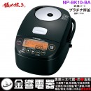 已完售,ZOJIRUSHI NP-BK10-BA(日本國內款):::2020年最新,日本製,象印壓力IH電子鍋,5.5合炊き,6人份,極め炊き,鉄器コート,プラチナ厚釜