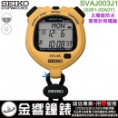 SEIKO SVAJ003J1(公司貨,保固1年):::SOLAR,太陽能,STOPWATCH,防水型專業碼表,50米防水,300組記憶,刷卡或3期,S061-00A0Y