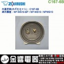 【金響代購】空運,ZOJIRUSHI C167-6B(日本國內款):::象印電子鍋,內蓋,內鍋蓋,NP-WS10-BP,NPWS10專用,C1676B