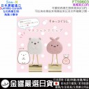 【金響日貨】現貨,San-X FT59603(日本原裝):::角落生物,SUMIKKO GURASHI,S/G,角落小夥伴,長尾夾,書籤,夾子,金屬夾,刷卡或3期,4974413771740