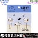 【金響日貨】現貨,kamiojapan SN26532(日本原裝):::SNOOPY,史努比,迴紋針,迴紋夾,書籤,夾子金屬夾,CLIP,刷卡或3期,4991277265321