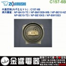 【金響代購】空運,ZOJIRUSHI C157-6B(日本國內款):::象印電子鍋,內蓋,內鍋蓋,NP-BE10,NP-BA10,NP-BW10E3專用