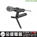 【金響電器】現貨, audio-technica ATR2100xUSB/ATR2100x-USB(公司貨):::心型指向性動圈USB/XLR麥克風