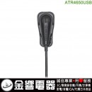 【金響電器】現貨,audio-technica ATR4650USB/ATR-4650USB(公司貨):::平面/領夾兩用式USB麥克風,刷卡或3期