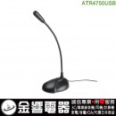 【金響電器】現貨,audio-technica ATR4750USB/ATR-4750USB(公司貨):::USB鵝頸麥克風,刷卡或3期