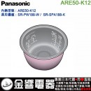 【金響代購】空運,Panasonic ARE50-K12(日本國內款):::國際牌電子鍋內鍋,SR-PW188,SR-SPA188,專用,刷卡或3期