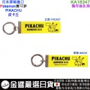 【金響日貨】現貨,kamiojapan KA18347(日本原裝):::Pokemon,寶可夢,PIKACHU,皮卡丘,飄帶LOGO鑰匙圈,掛飾,刷卡,4991277183472