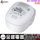 【金響代購】空運,TOSHIBA RC-10VRP-W(日本國內款):::2020年最新,日本製,東芝,真空IH電子鍋,5.5合炊,6人份,炎匠炊き,鍛造かまど銅釜,刷卡或3期,RC10VRP